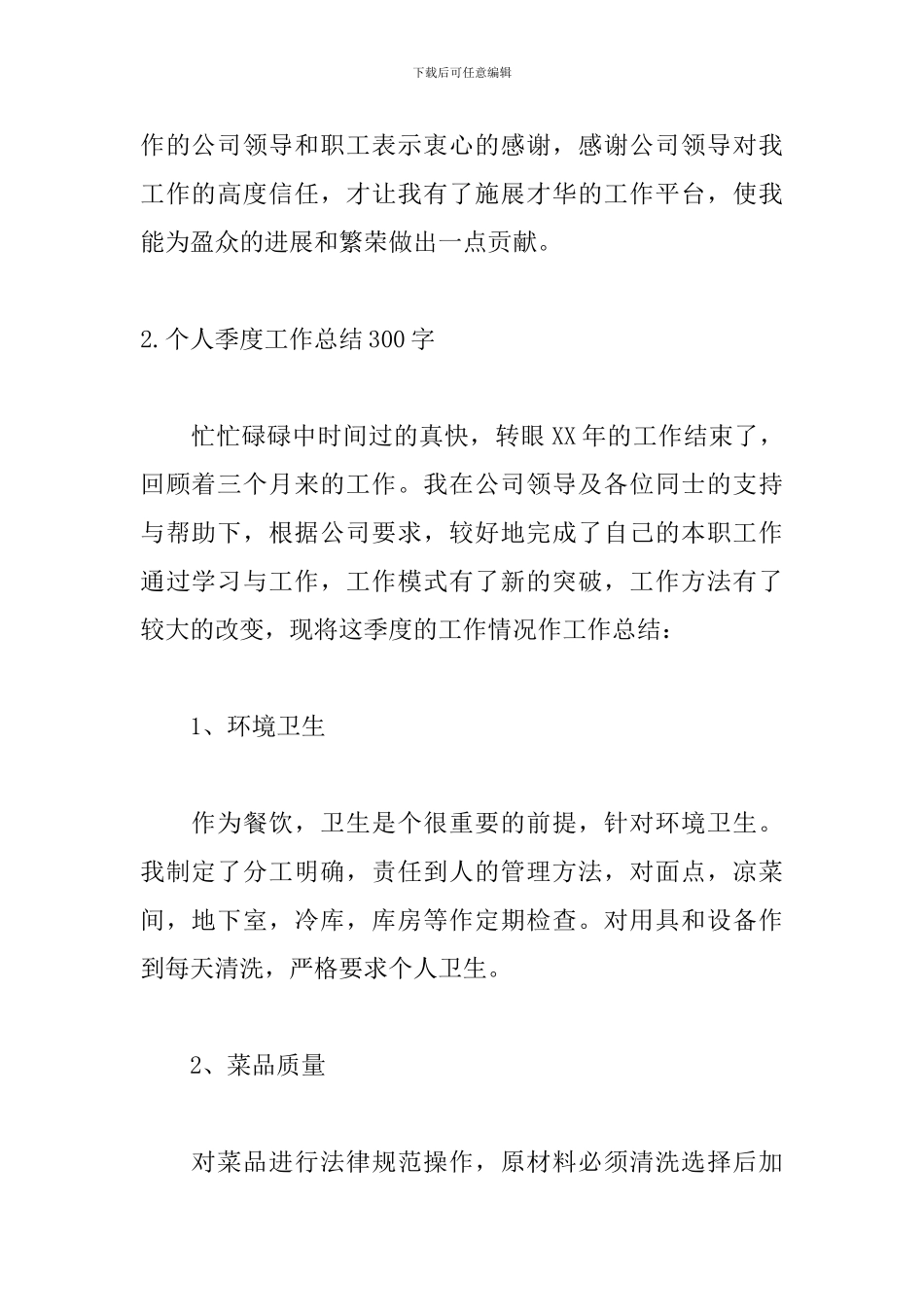 个人季度工作总结300字范文_第2页