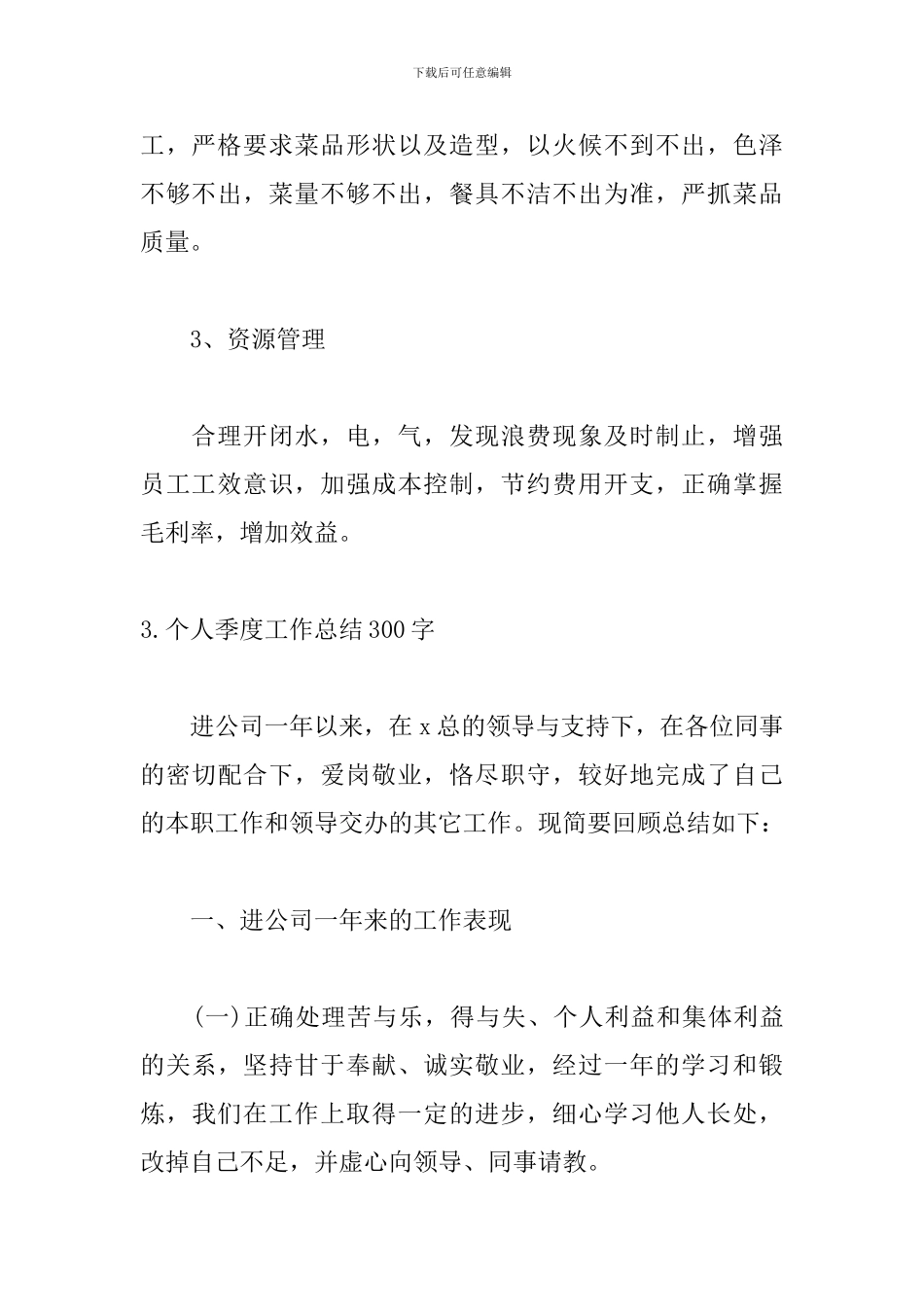个人季度工作总结300字范文_第3页