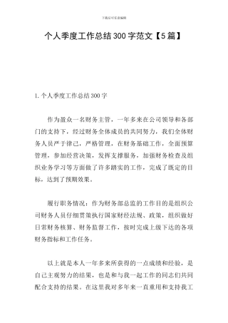 个人季度工作总结300字范文