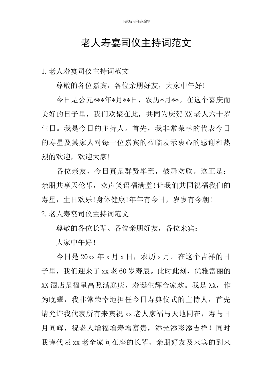 老人寿宴司仪主持词范文_第1页