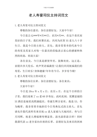 老人寿宴司仪主持词范文