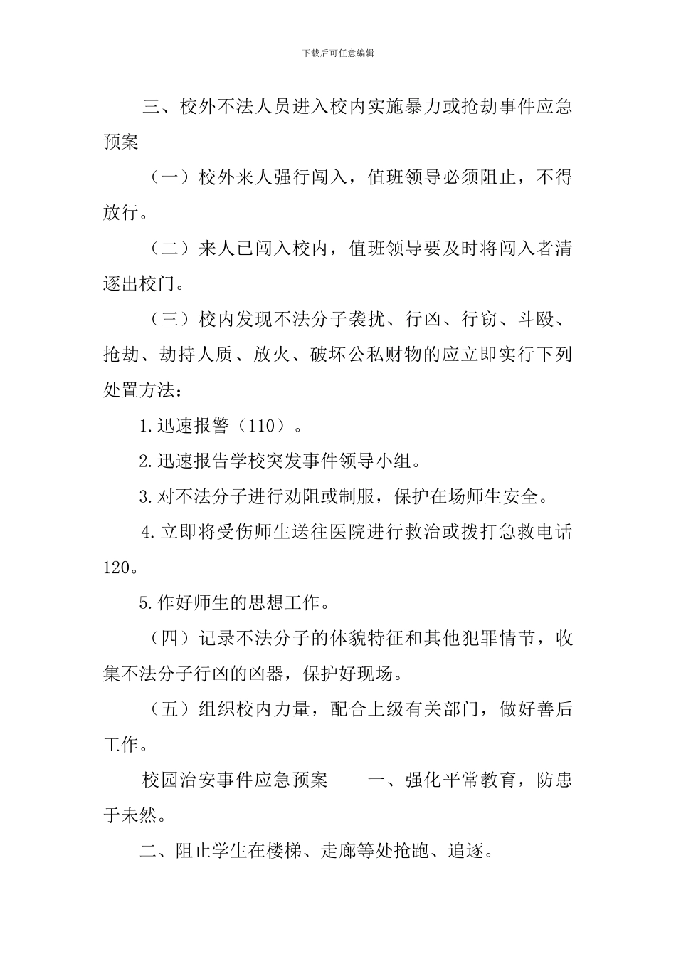校园治安事件应急预案_第2页