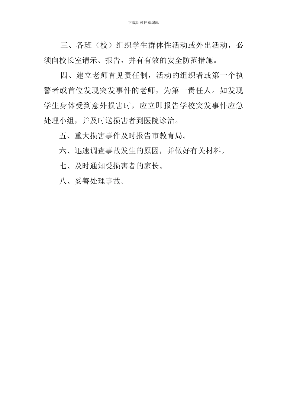 校园治安事件应急预案_第3页