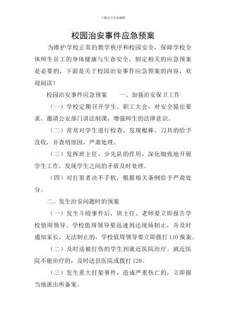 校园治安事件应急预案