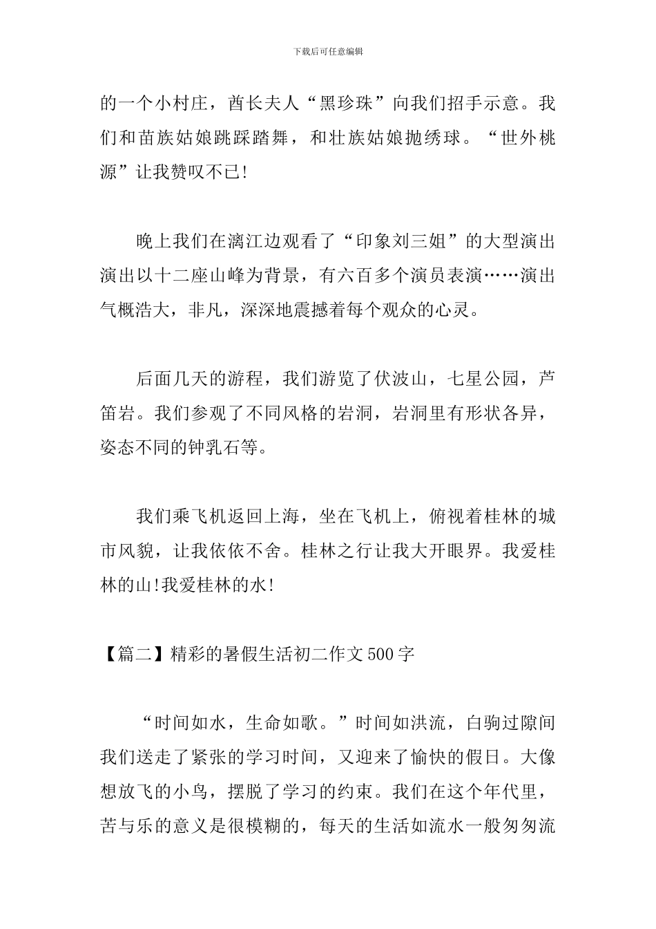 精彩的暑假生活初二作文500字_第2页