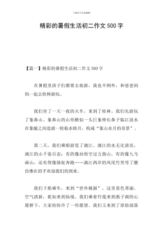 精彩的暑假生活初二作文500字