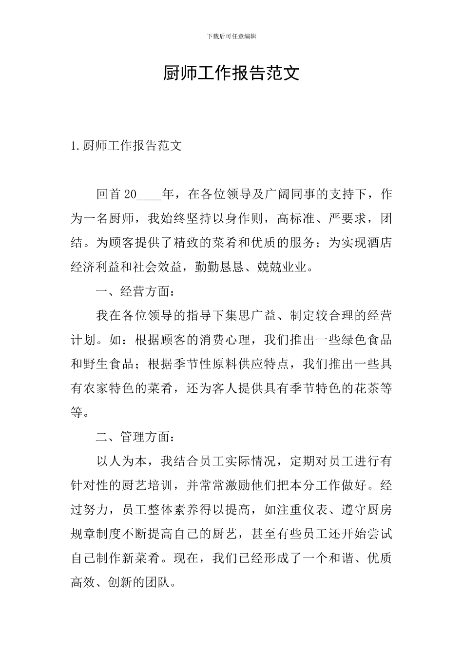 厨师工作报告范文_第1页