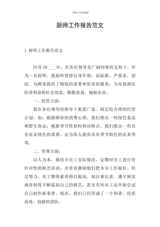 厨师工作报告范文
