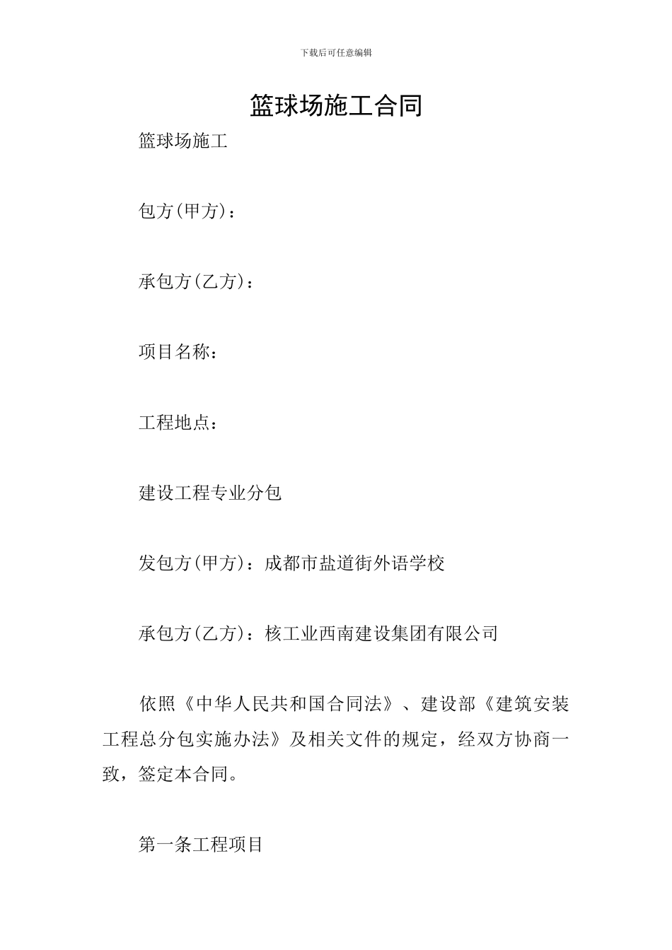 篮球场施工合同_第1页