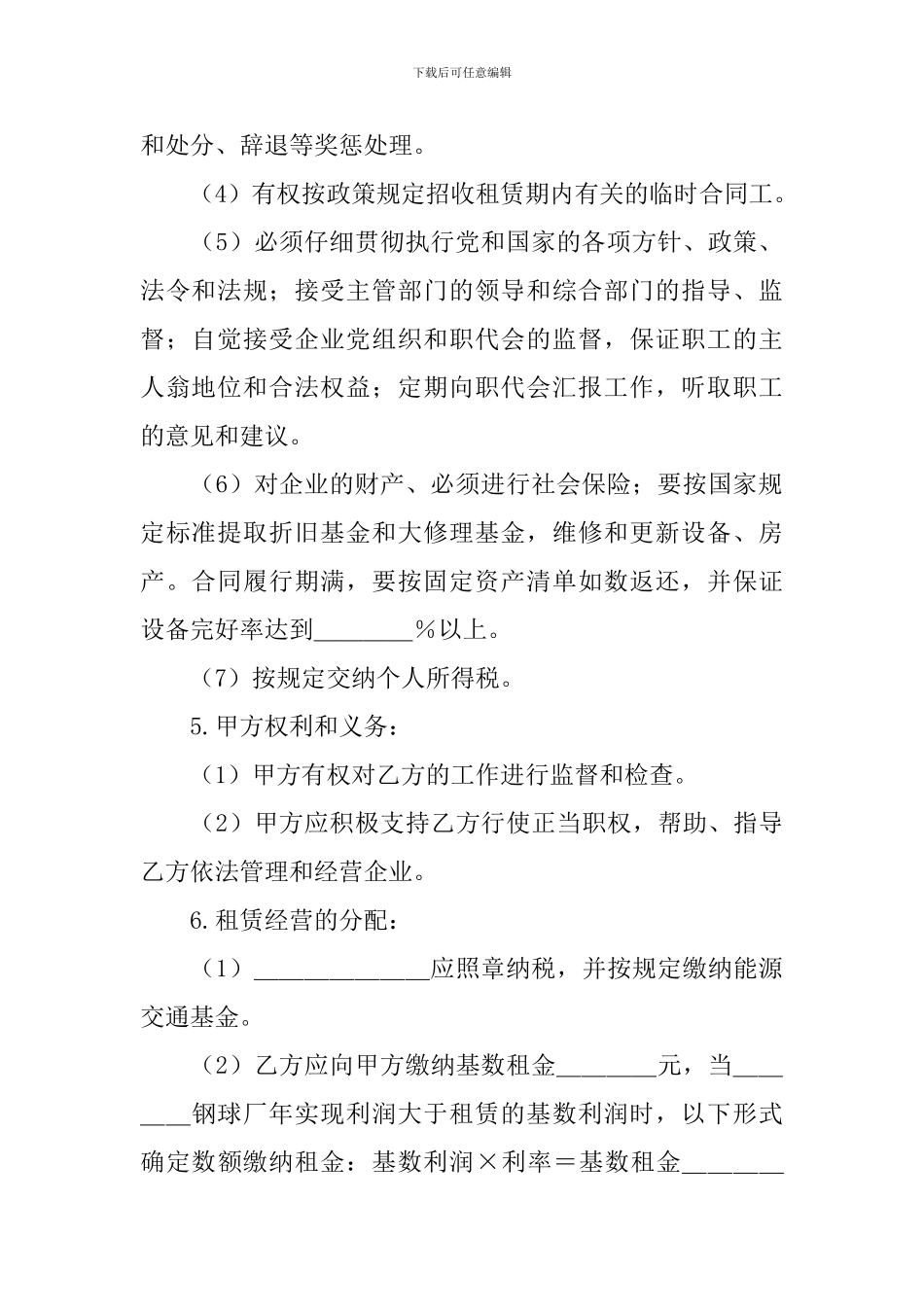 租赁经营合同范本_第2页