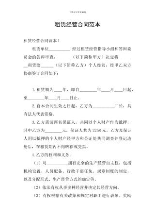 租赁经营合同范本