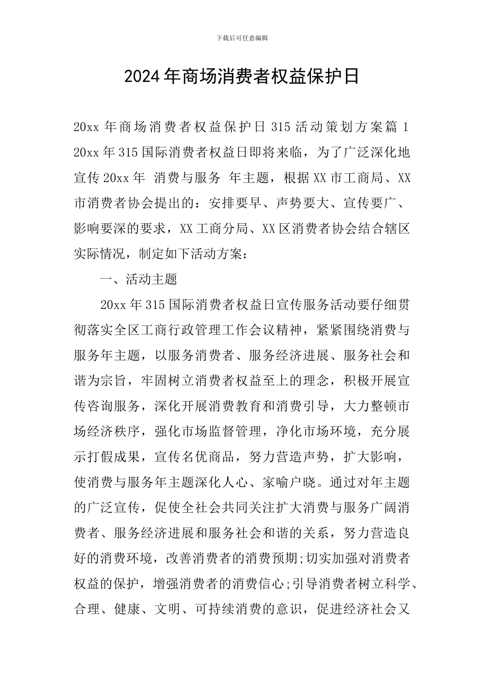 2024年商场消费者权益保护日_第1页