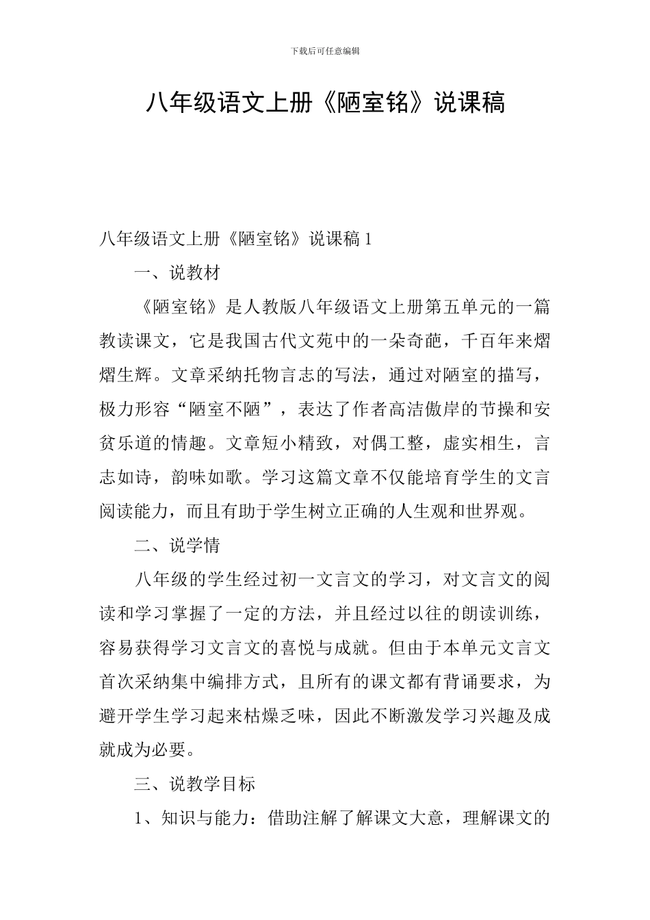 八年级语文上册《陋室铭》说课稿_第1页