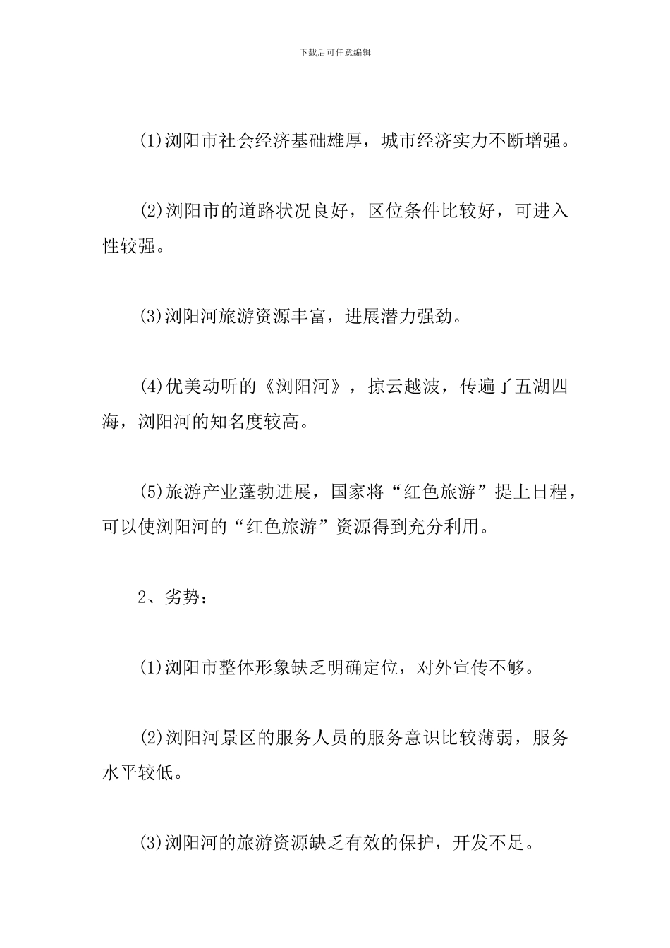 旅游景点项目策划书_第3页