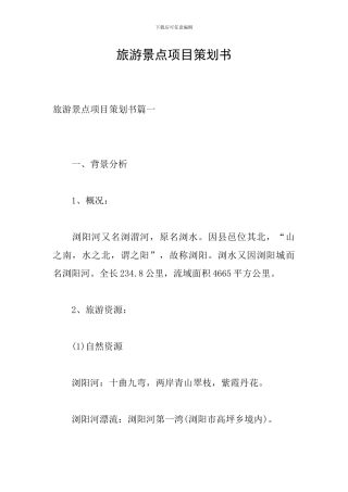 旅游景点项目策划书
