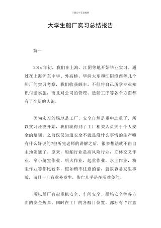 大学生船厂实习总结报告
