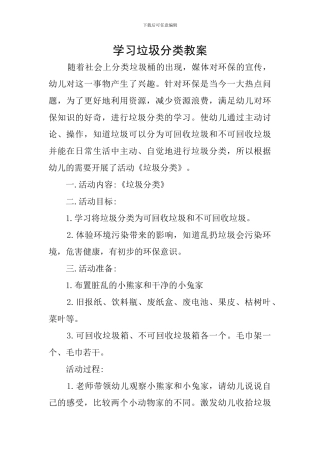 学习垃圾分类教案