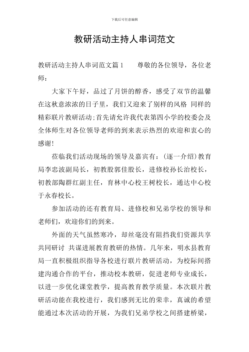 教研活动主持人串词范文_第1页