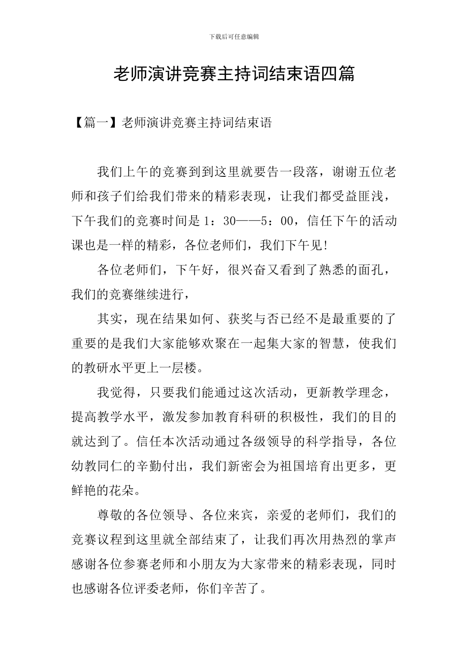 教师演讲比赛主持词结束语四篇_第1页