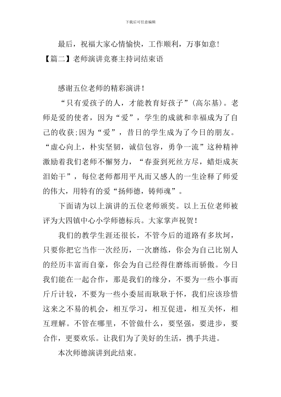 教师演讲比赛主持词结束语四篇_第2页