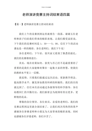 教师演讲比赛主持词结束语四篇