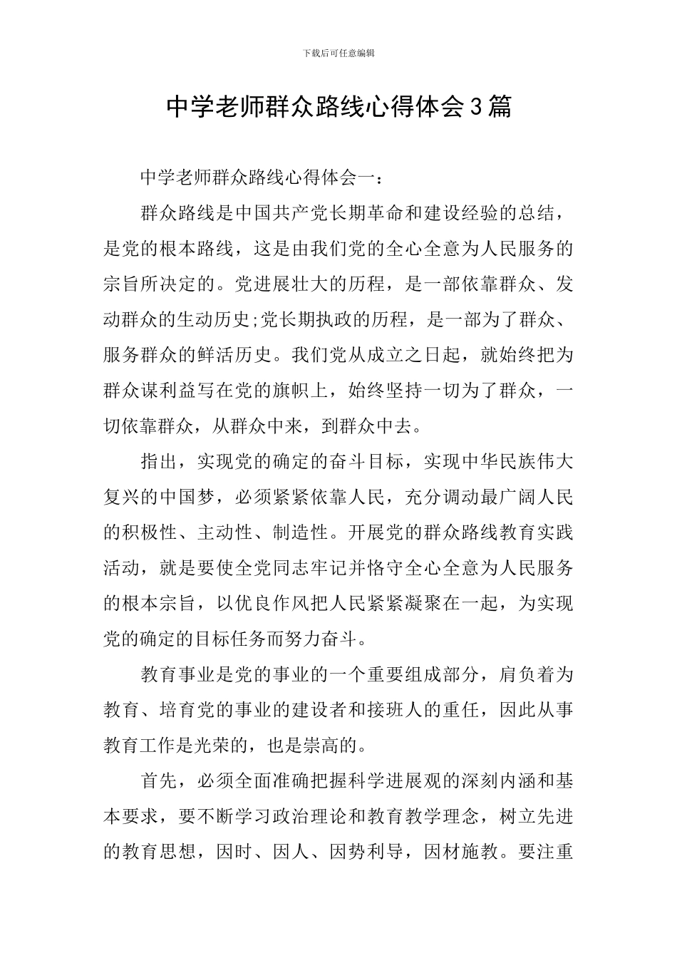 中学教师群众路线心得体会3篇_第1页