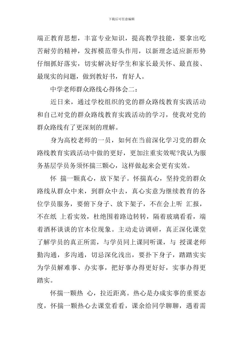 中学教师群众路线心得体会3篇_第3页
