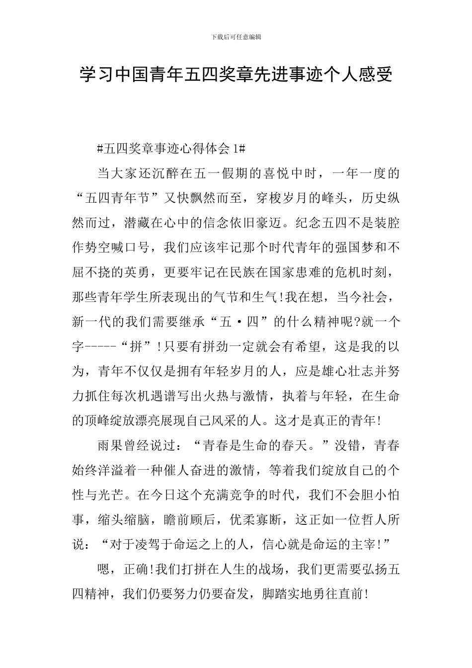学习中国青年五四奖章先进事迹个人感受_第1页