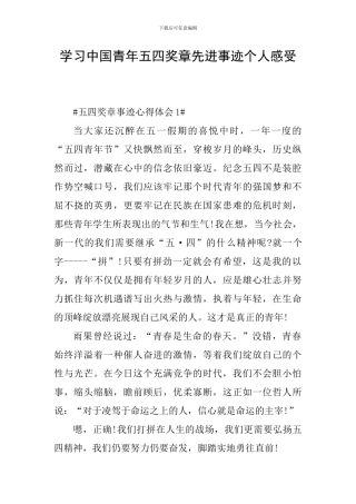 学习中国青年五四奖章先进事迹个人感受