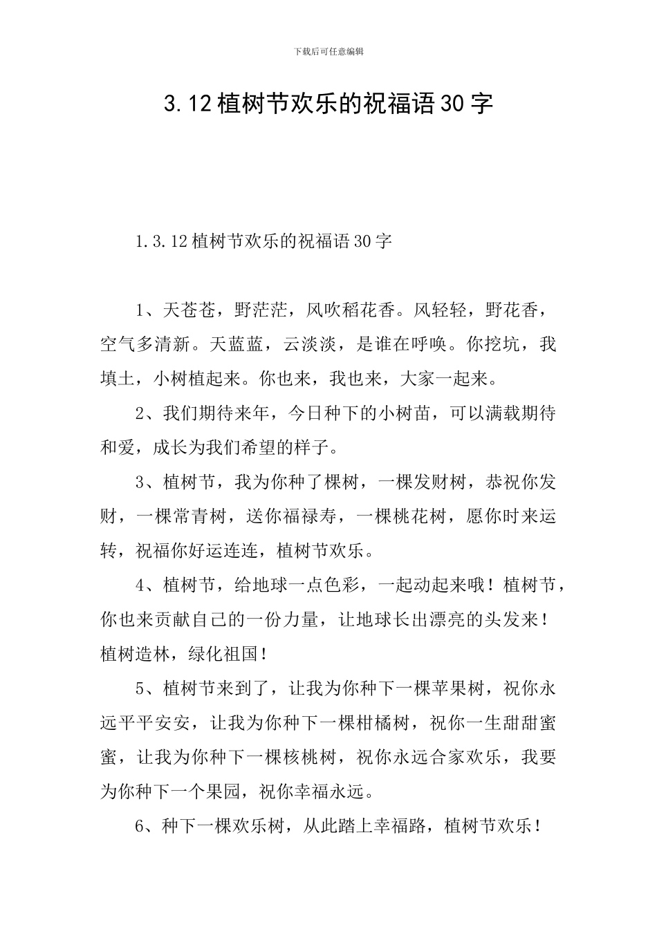 3.12植树节快乐的祝福语30字_第1页