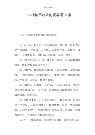 3.12植树节快乐的祝福语30字