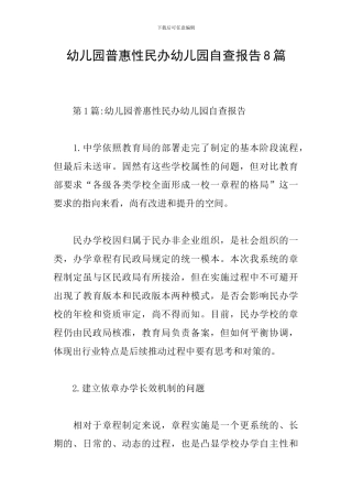 幼儿园普惠性民办幼儿园自查报告8篇