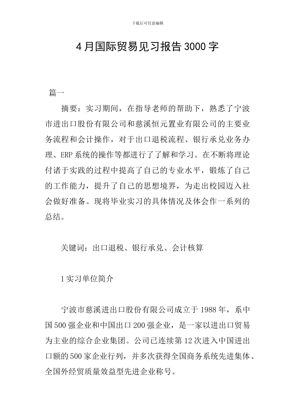 4月国际贸易见习报告3000字_第1页