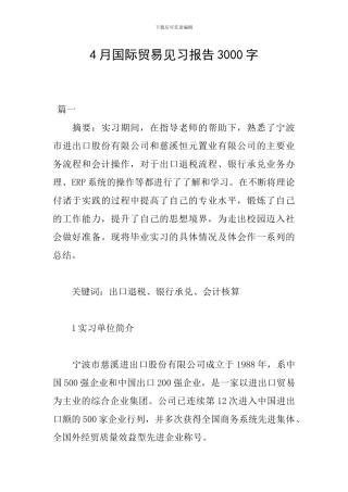 4月国际贸易见习报告3000字