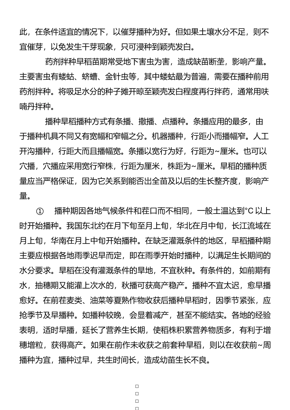 旱稻栽培技术的要点_第2页