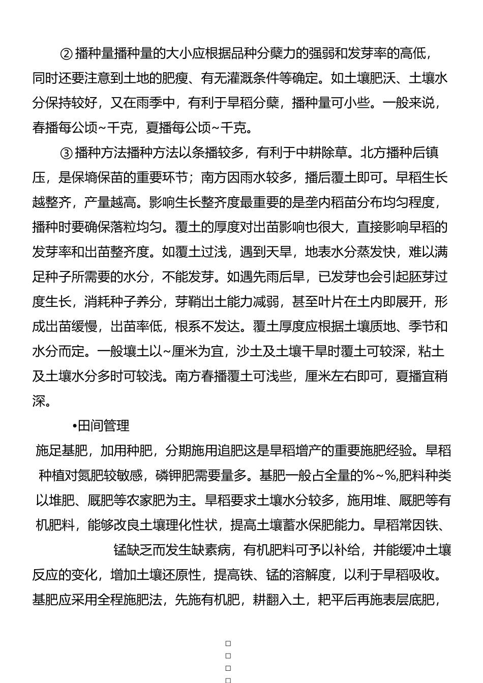 旱稻栽培技术的要点_第3页