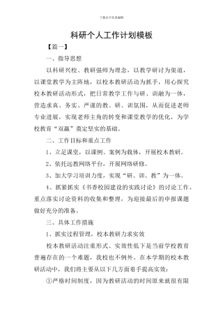 科研个人工作计划模板