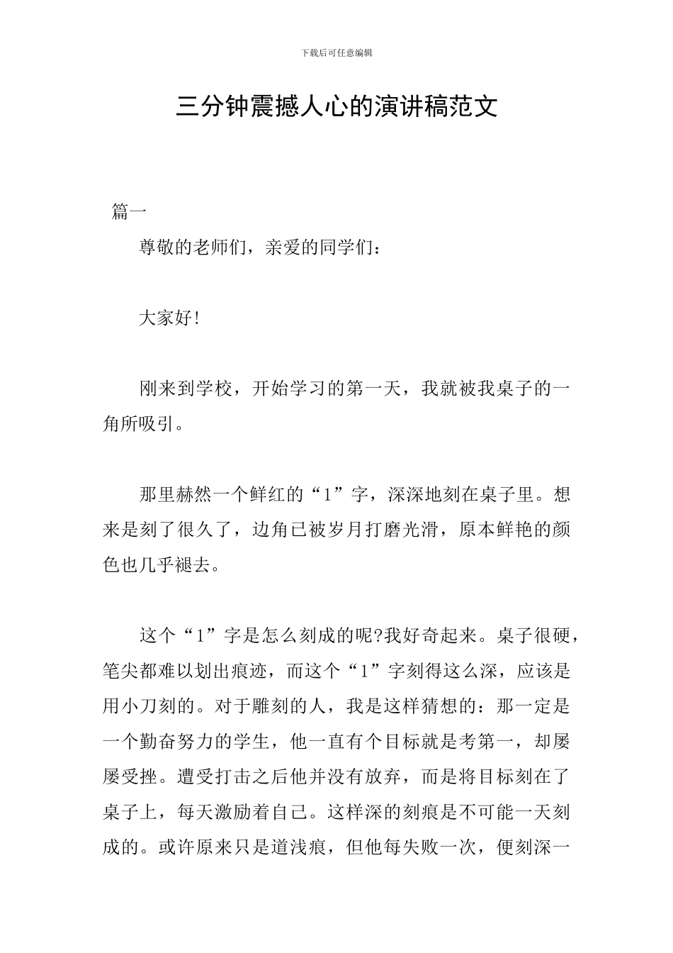 三分钟震撼人心的演讲稿范文_第1页