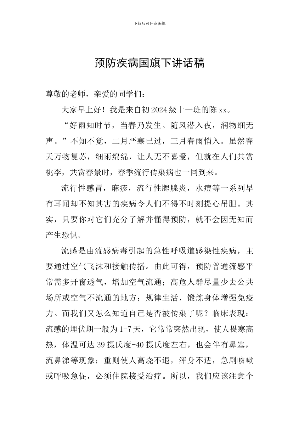 预防疾病国旗下讲话稿_第1页