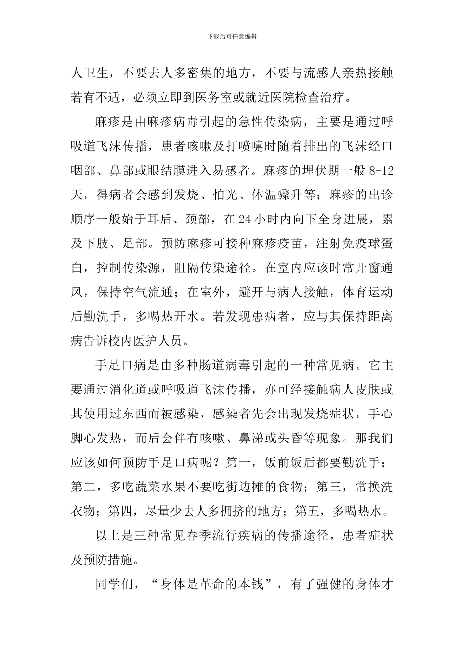 预防疾病国旗下讲话稿_第2页