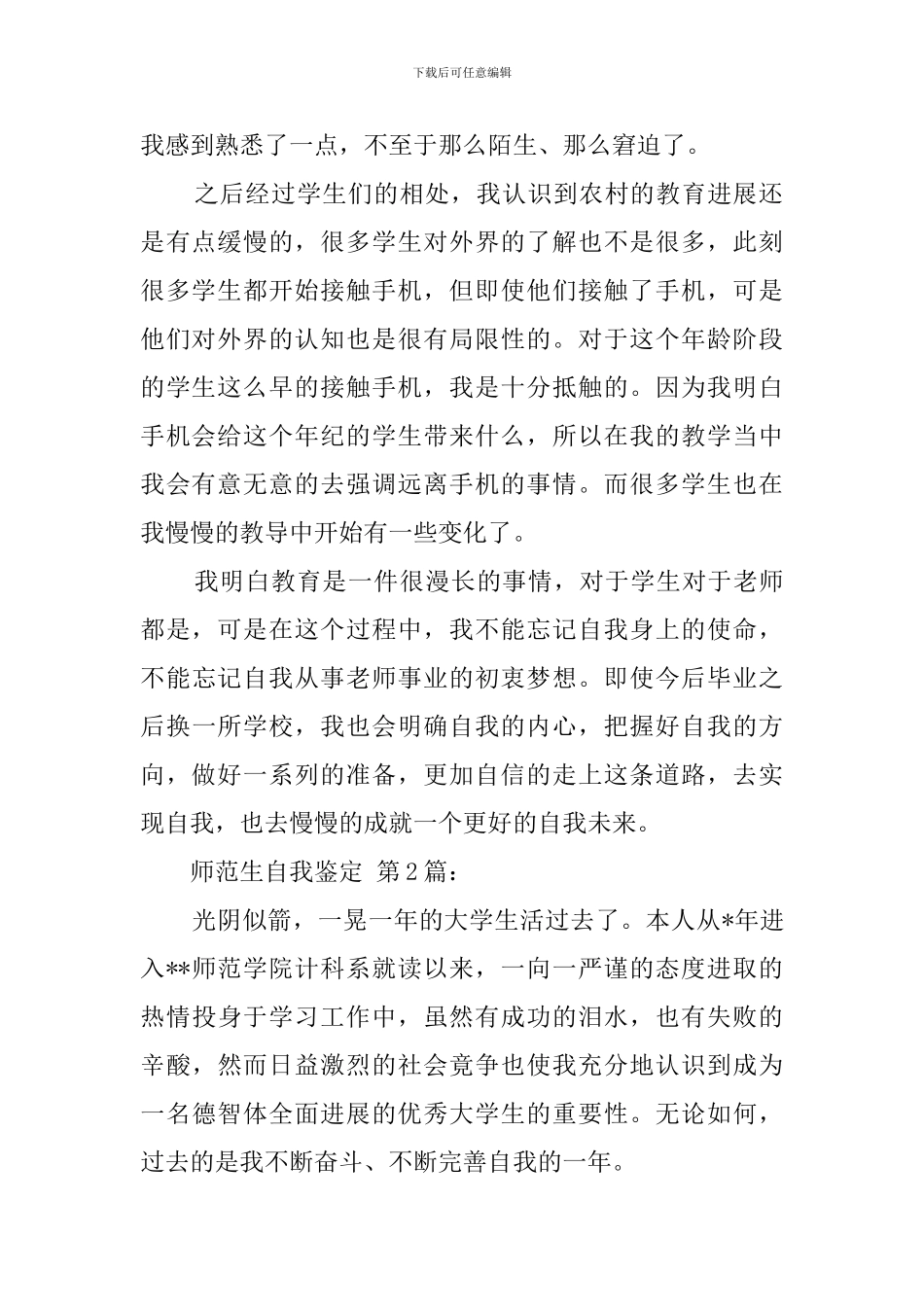师范生自我鉴定(20篇)_第2页
