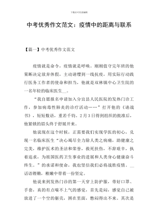 中考优秀作文范文：疫情中的距离与联系