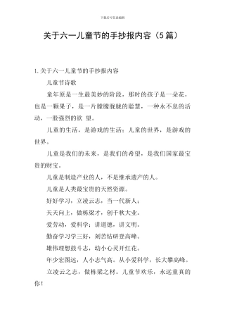 关于六一儿童节的手抄报内容