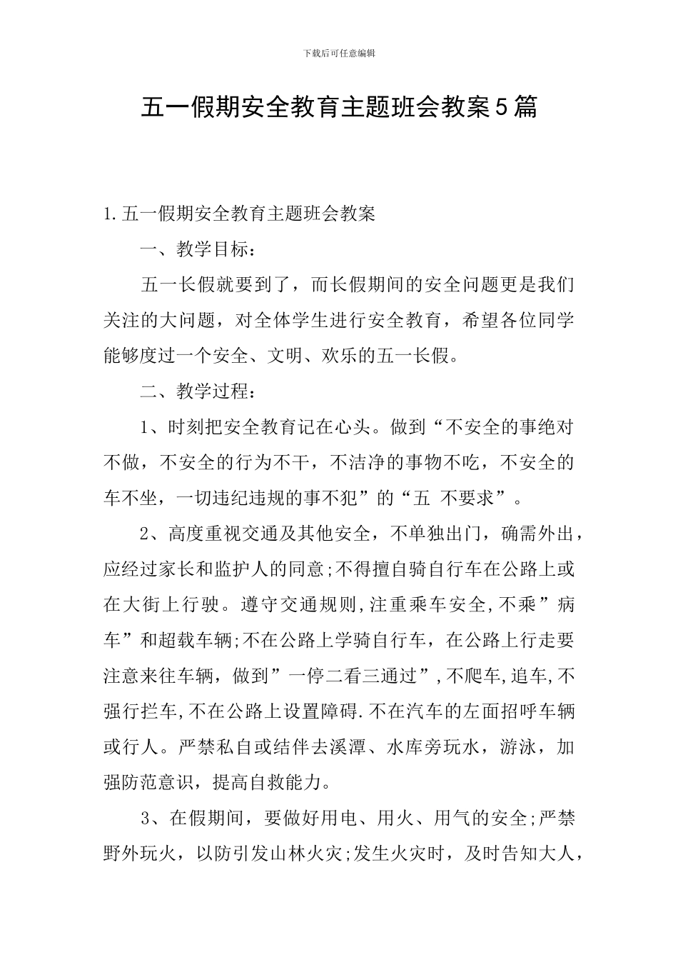 五一假期安全教育主题班会教案5篇_第1页