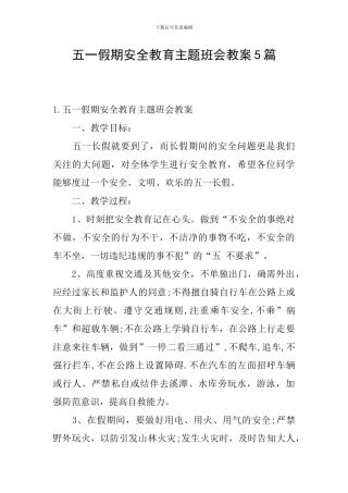 五一假期安全教育主题班会教案5篇
