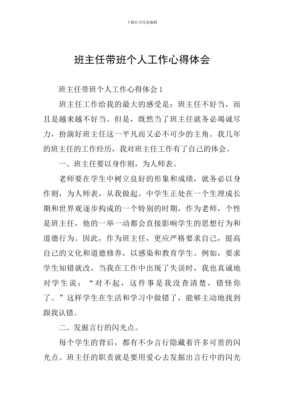 班主任带班个人工作心得体会_第1页