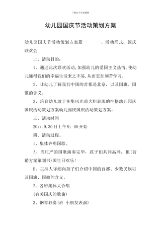 幼儿园国庆节活动策划方案