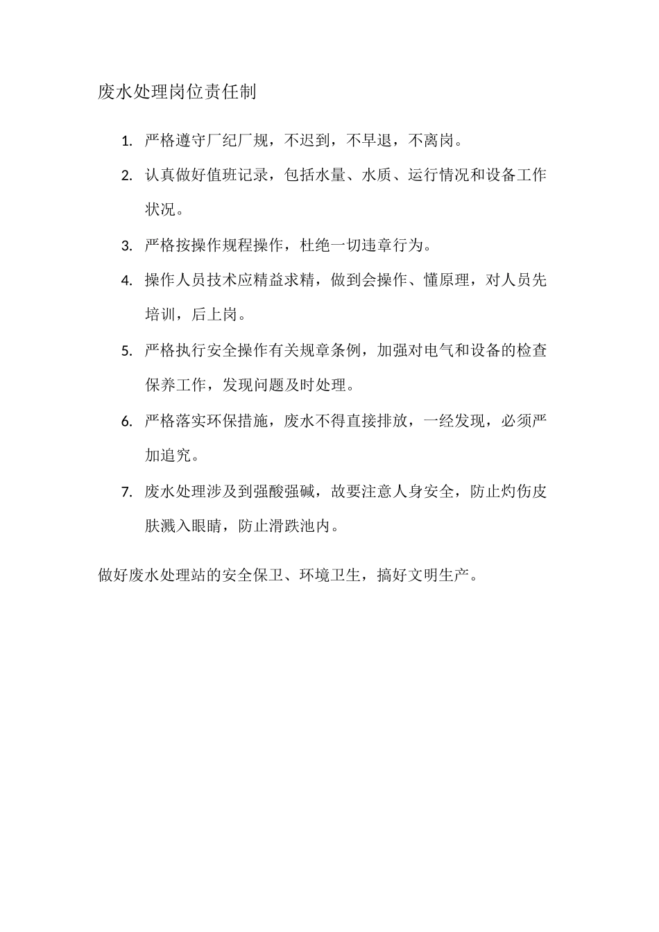 (完整版)废水处理管理制度_第2页