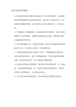 (完整版)废水处理管理制度