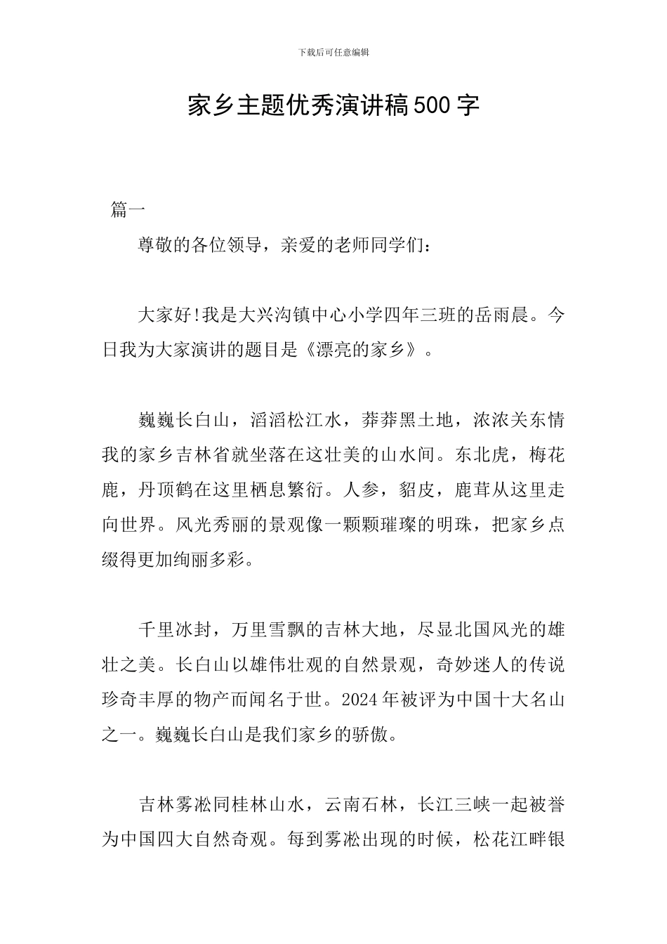 家乡主题优秀演讲稿500字_第1页